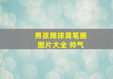 男孩踢球简笔画图片大全 帅气